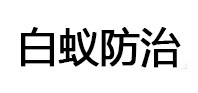 张家界市白蚁治理消杀